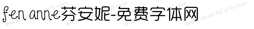 fen anne芬安妮字体转换